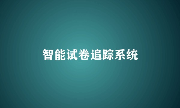 智能试卷追踪系统