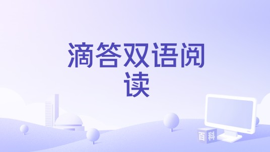 滴答双语阅读