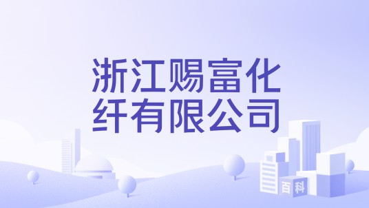 浙江赐富化纤有限公司