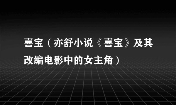 喜宝（亦舒小说《喜宝》及其改编电影中的女主角）