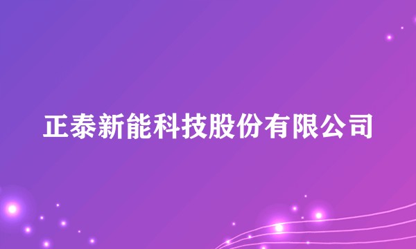 正泰新能科技股份有限公司