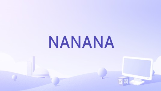 NANANA（2025年卢润泽演唱的流行歌曲）