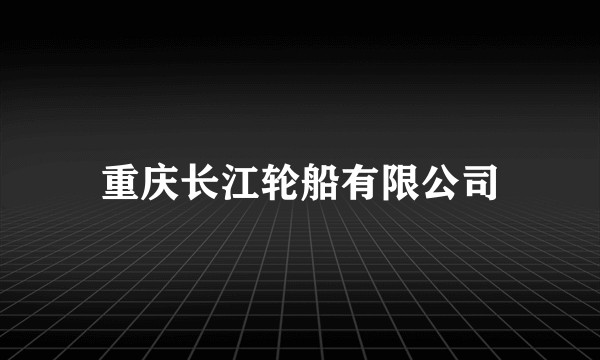 重庆长江轮船有限公司