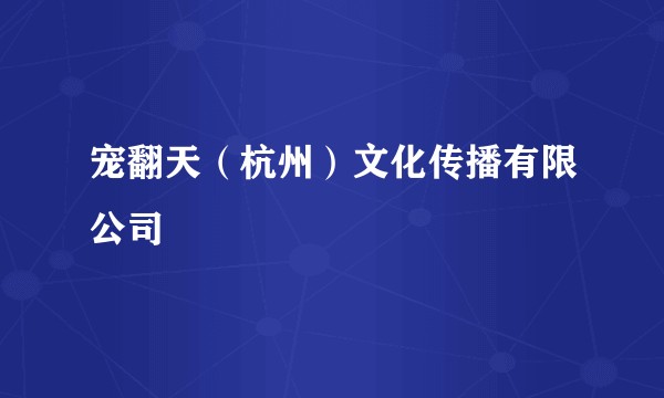 宠翻天（杭州）文化传播有限公司