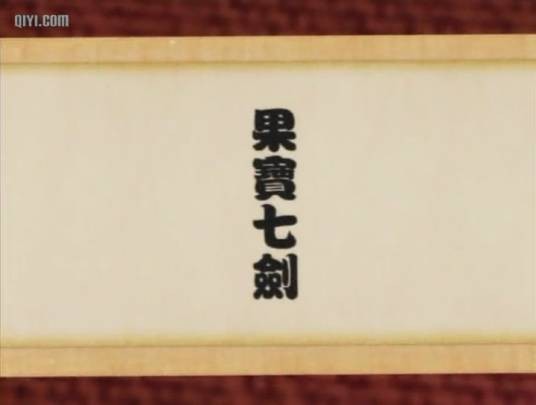 果宝七剑