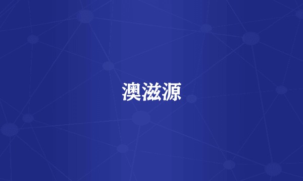 澳滋源