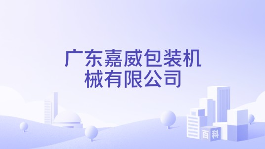 广东嘉威包装机械有限公司
