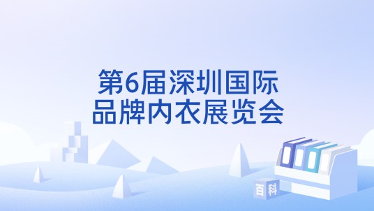 第6届深圳国际品牌内衣展览会
