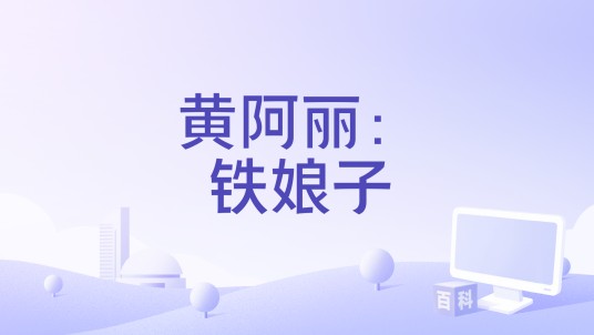 黄阿丽：铁娘子