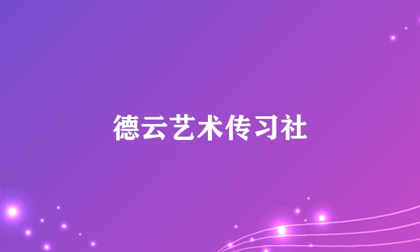 德云艺术传习社