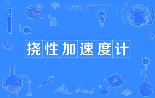 挠性加速度计