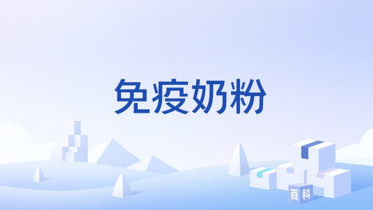 免疫奶粉