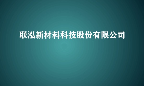 联泓新材料科技股份有限公司