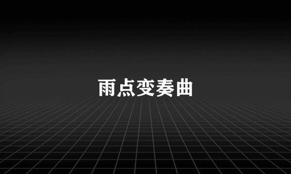 雨点变奏曲