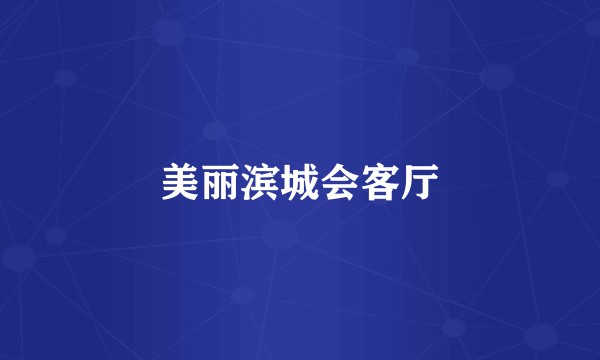 美丽滨城会客厅