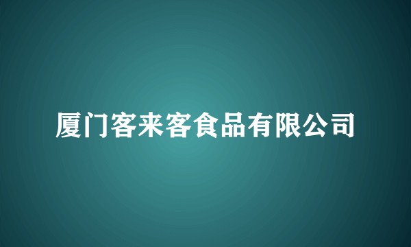 厦门客来客食品有限公司