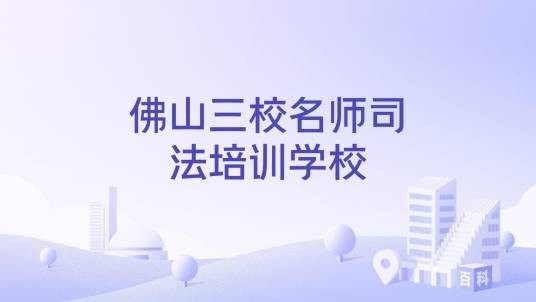 佛山三校名师司法培训学校