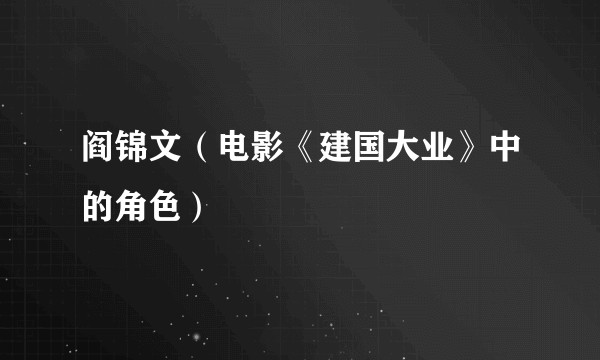 阎锦文（电影《建国大业》中的角色）