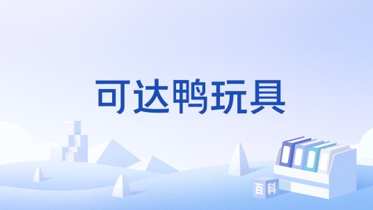 可达鸭玩具