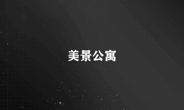 美景公寓