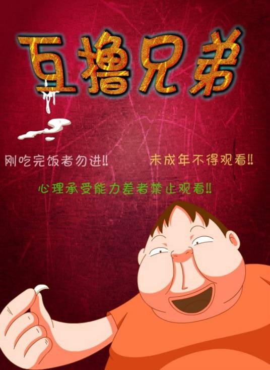 互撸兄弟