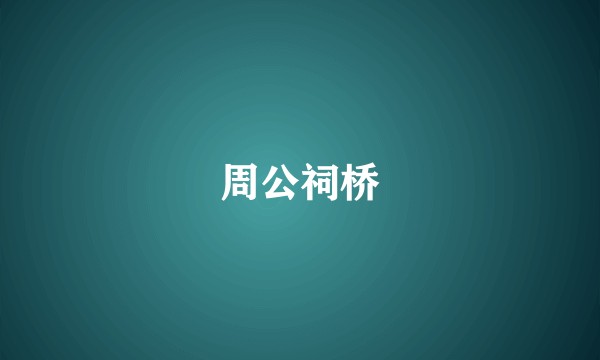 周公祠桥