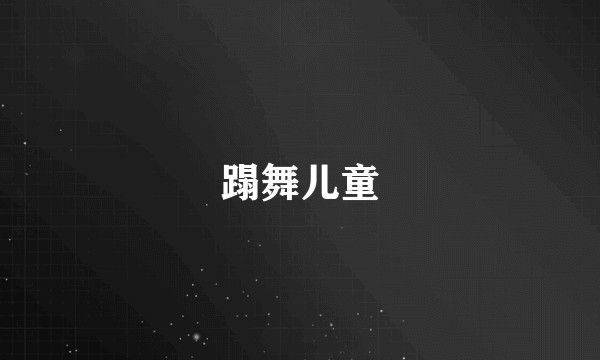 蹋舞儿童
