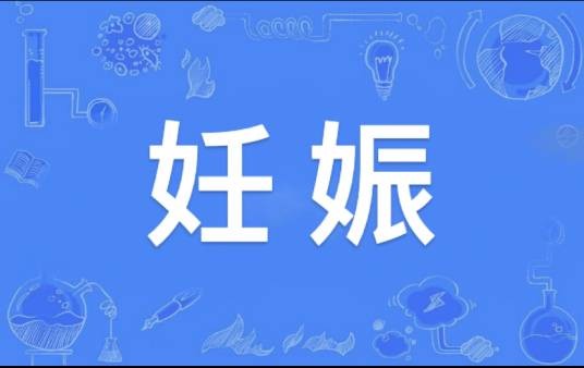 妊娠（汉语词汇）