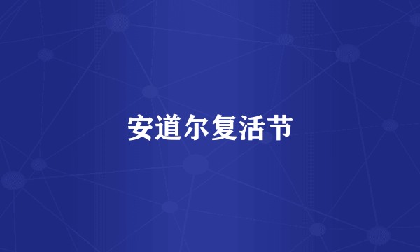 安道尔复活节