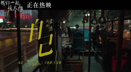 自己（《我们一起摇太阳》主题曲、片尾曲）