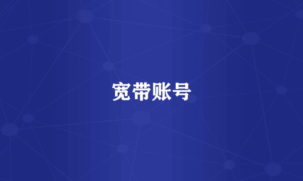 宽带账号