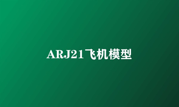 ARJ21飞机模型
