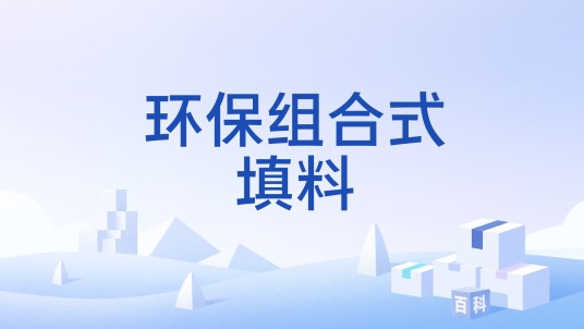 环保组合式填料