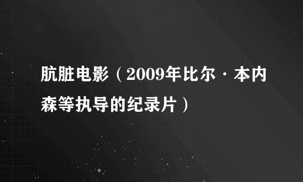 肮脏电影（2009年比尔·本内森等执导的纪录片）