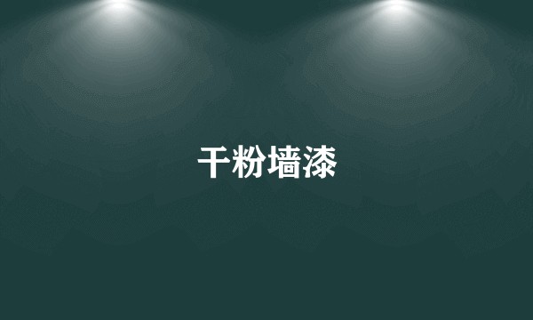 干粉墙漆