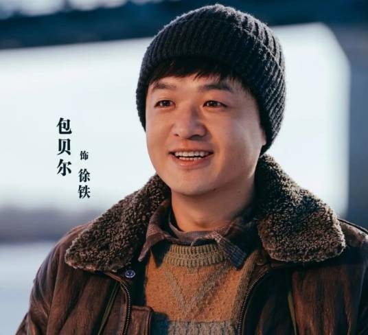 徐铁(电影《东北恋歌:冬天里的一把火》中的角色)