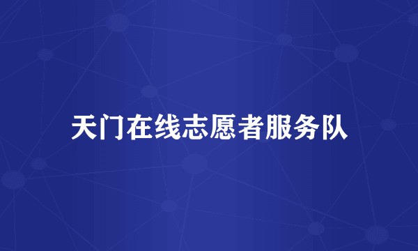 天门在线志愿者服务队