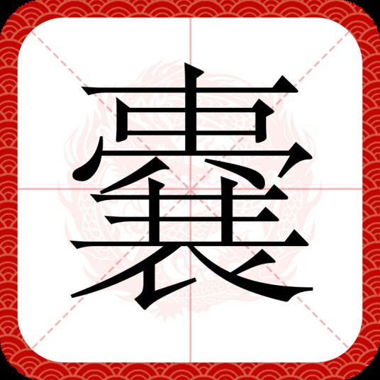 嚢