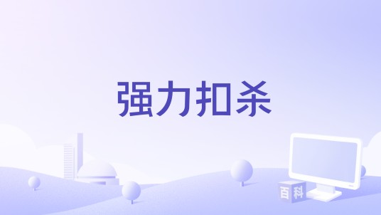 强力扣杀