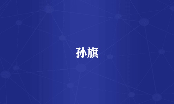 孙旗
