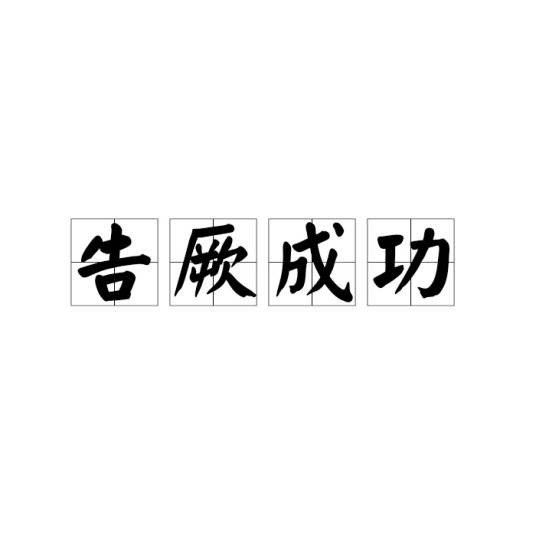 告厥成功