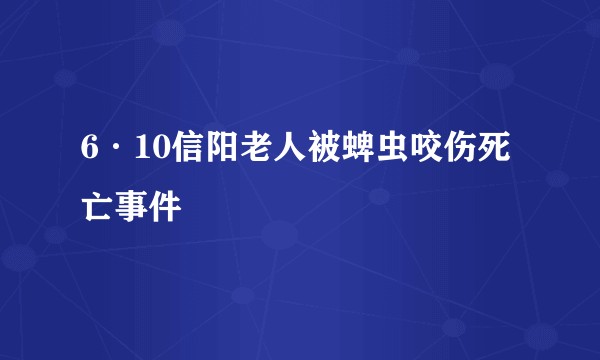 6·10信阳老人被蜱虫咬伤死亡事件