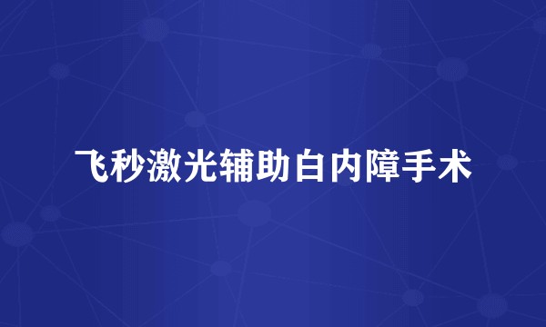 飞秒激光辅助白内障手术