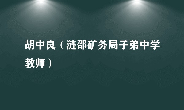 胡中良（涟邵矿务局子弟中学教师）