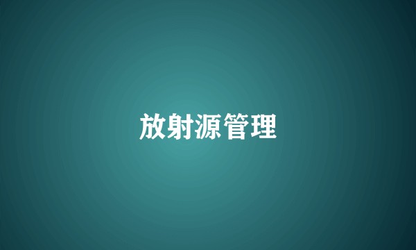 放射源管理