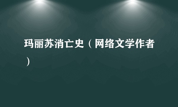 玛丽苏消亡史（网络文学作者）