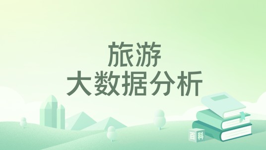 旅游大数据分析（2023年华中科技大学出版社出版的图书）