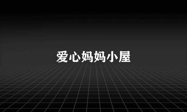 爱心妈妈小屋
