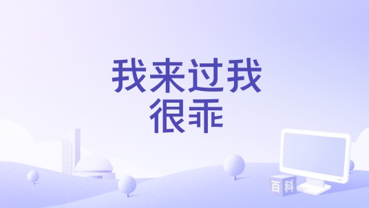 我来过我很乖