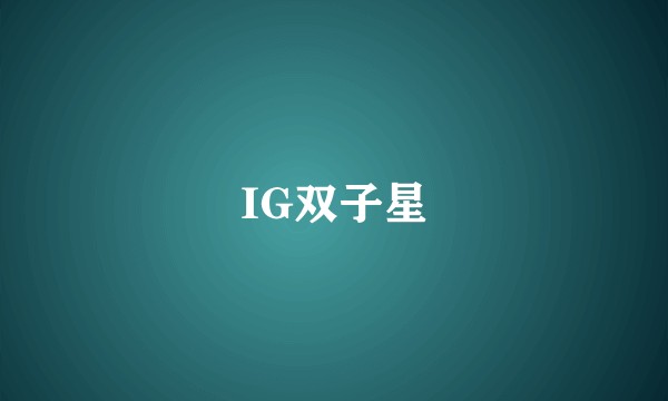 IG双子星